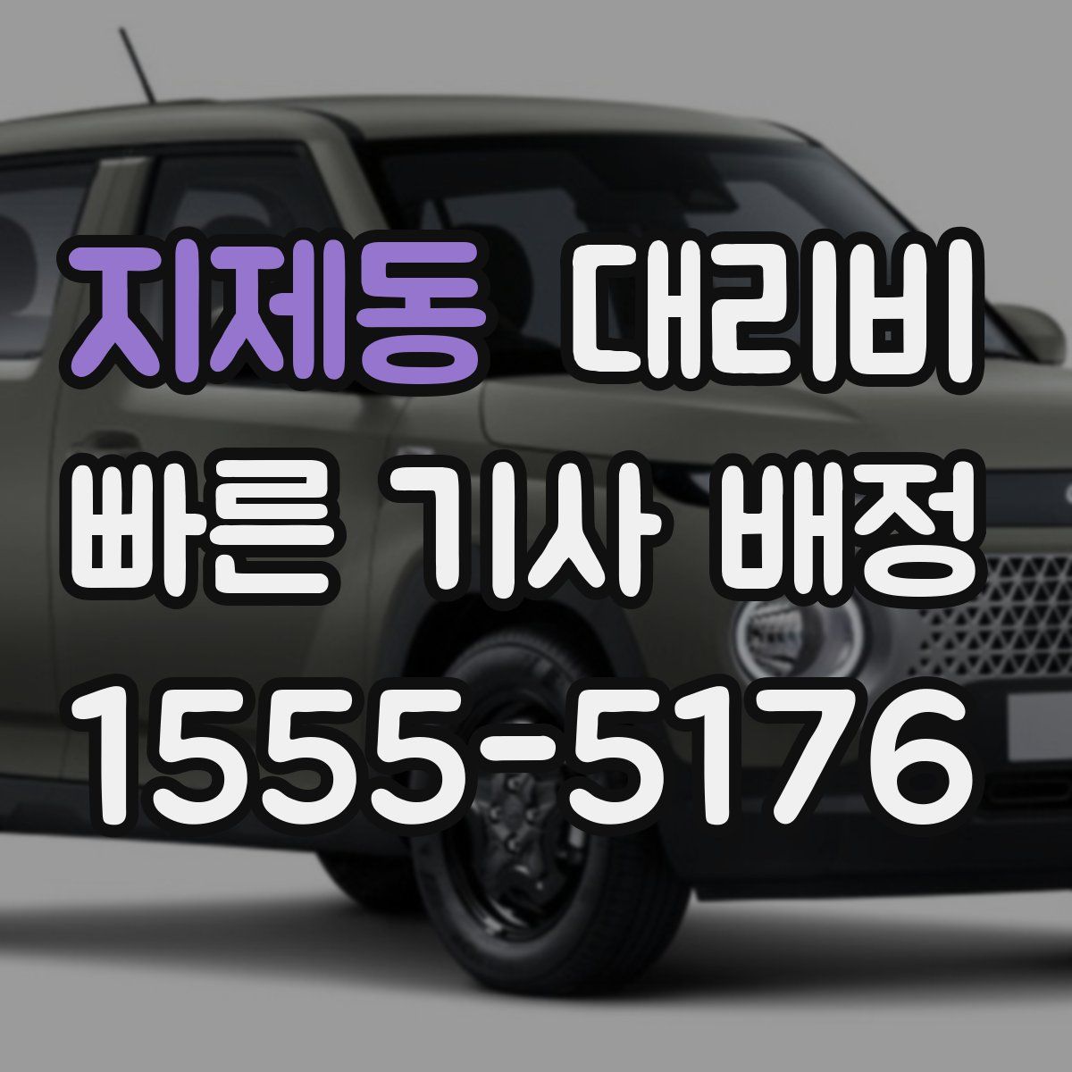 지제동 대리운전