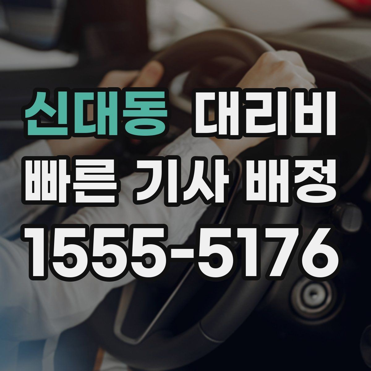 신대동 대리비 도심 정체에 영향 받는지
