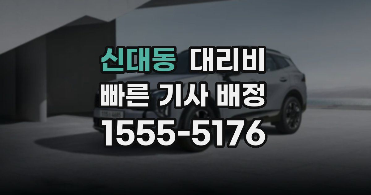 신대동 대리운전 가격