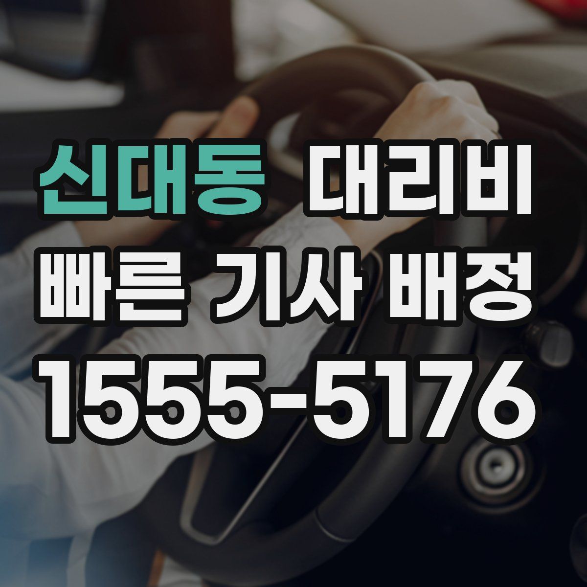 신대동 대리운전