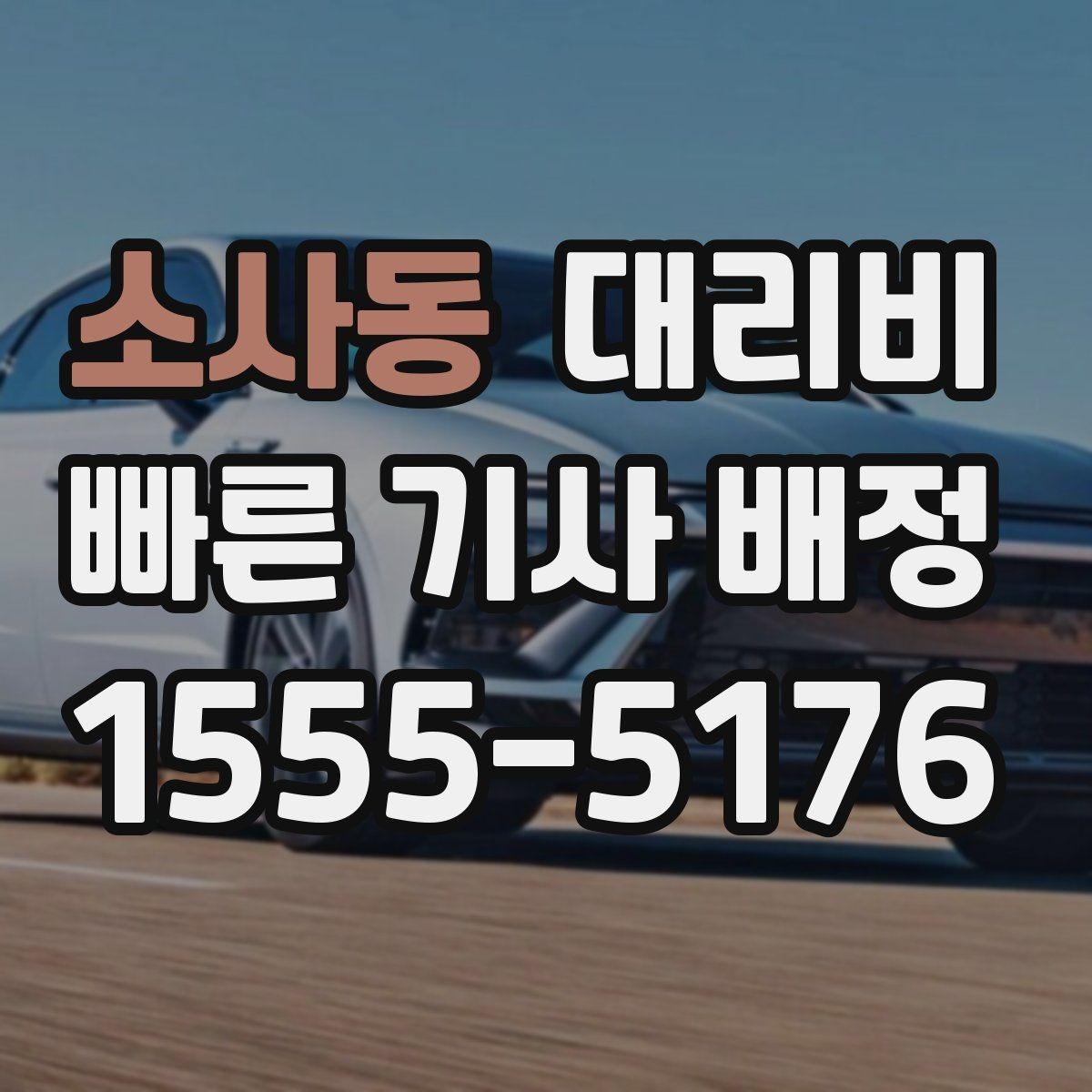 소사동 대리비 확인하면 오늘 귀가가 훨씬 가벼워져요