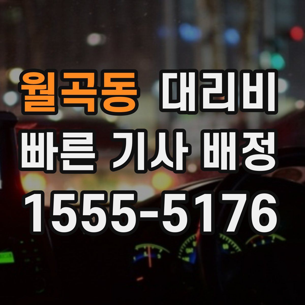 월곡동 대리운전