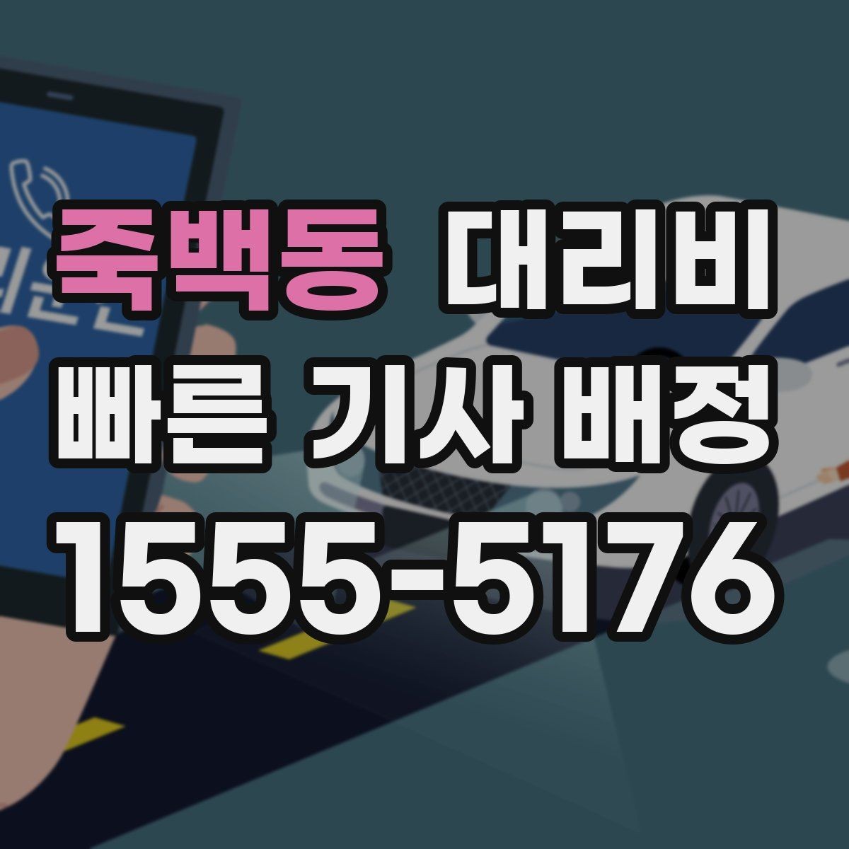 죽백동 대리비 도심 정체에 영향 받는지