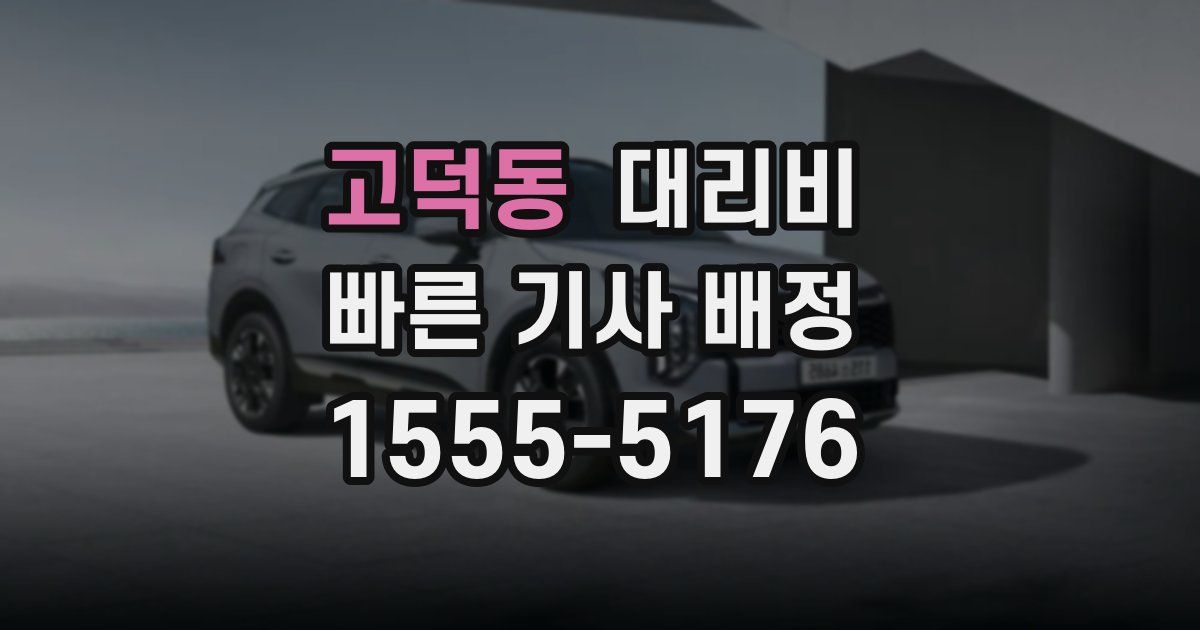 고덕동 대리운전 가격