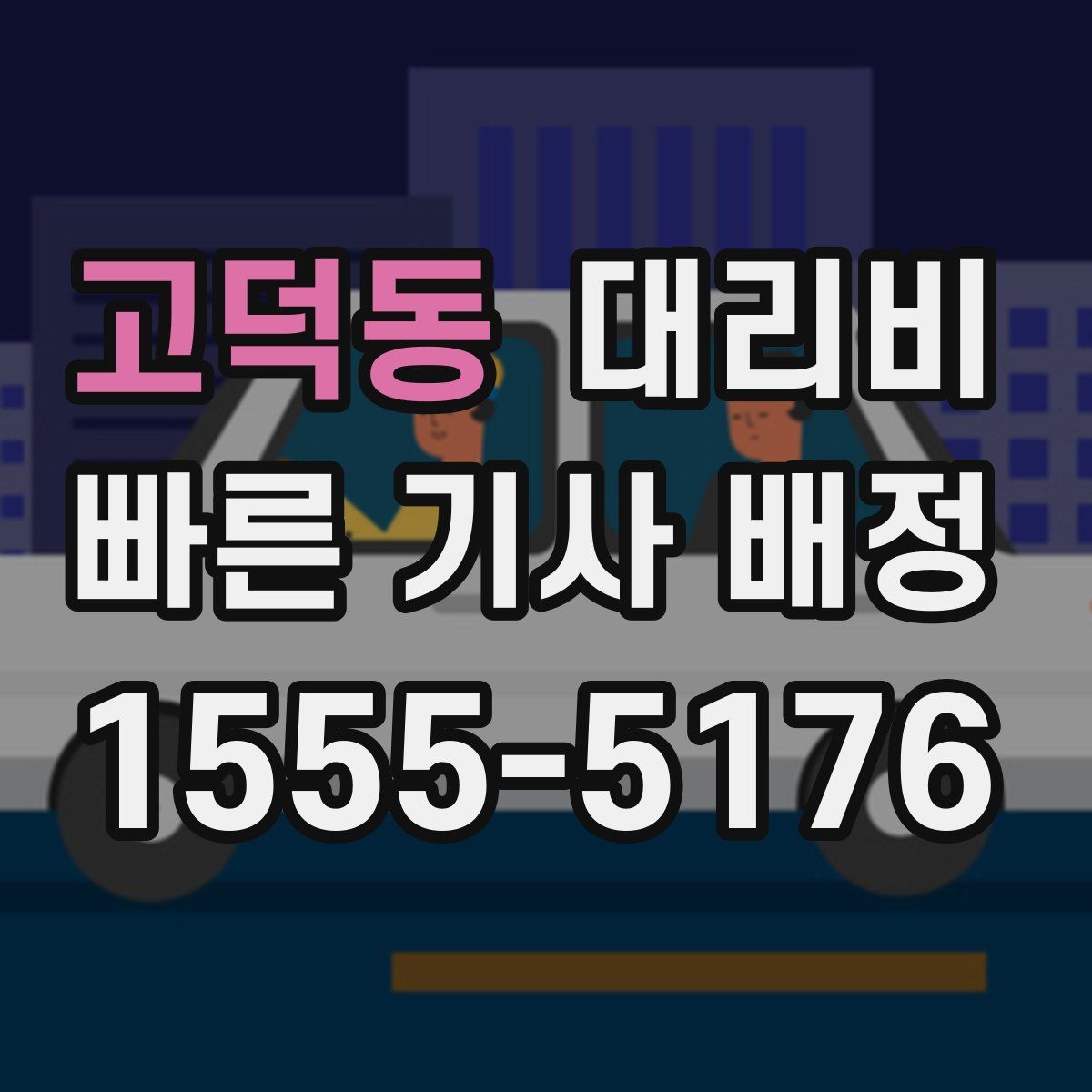 고덕동 대리운전