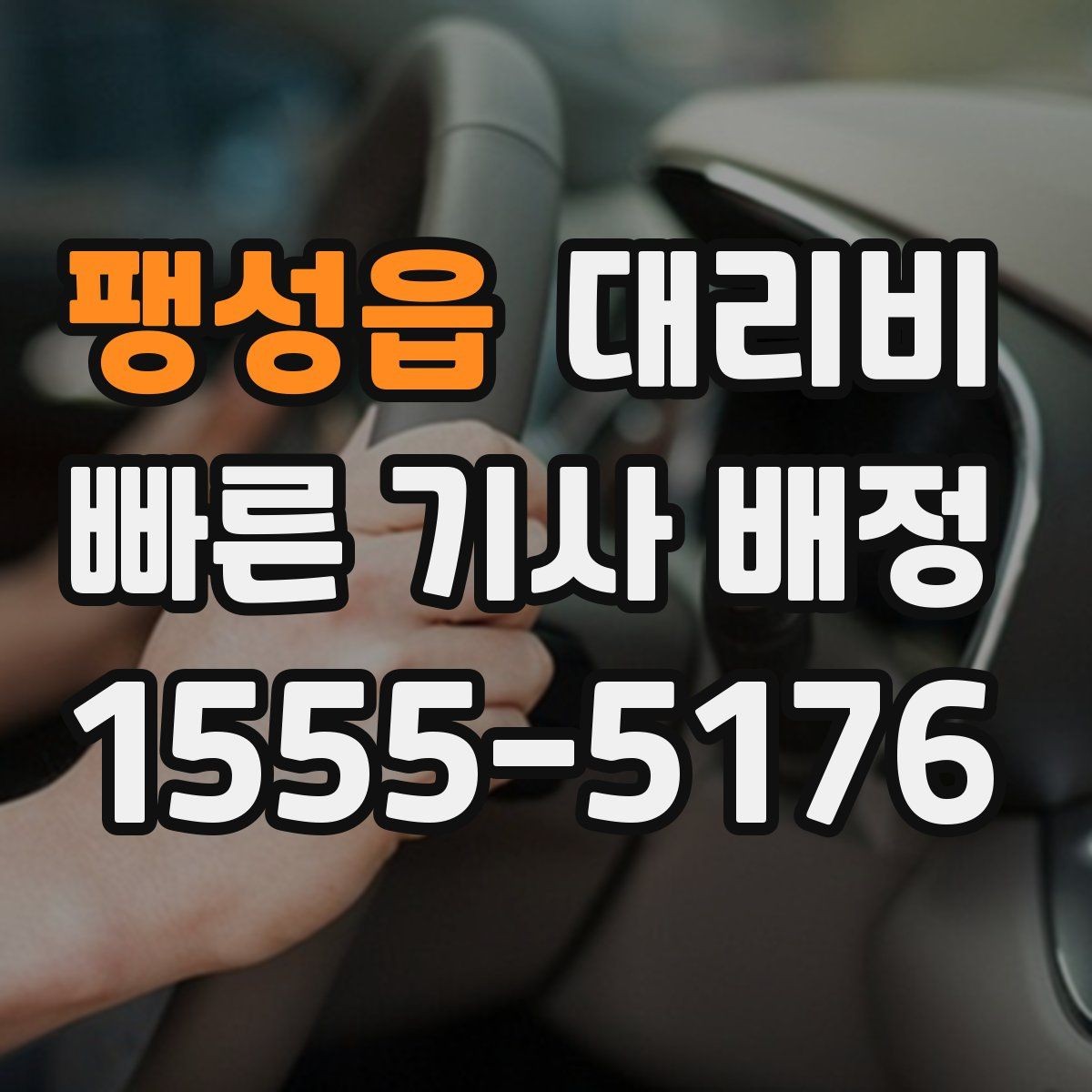 팽성읍 대리비 문의할 때 실수하는 말 한마디