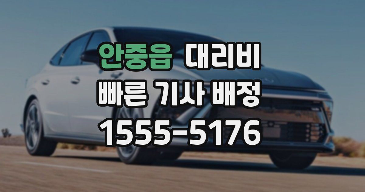 안중읍 대리운전 가격