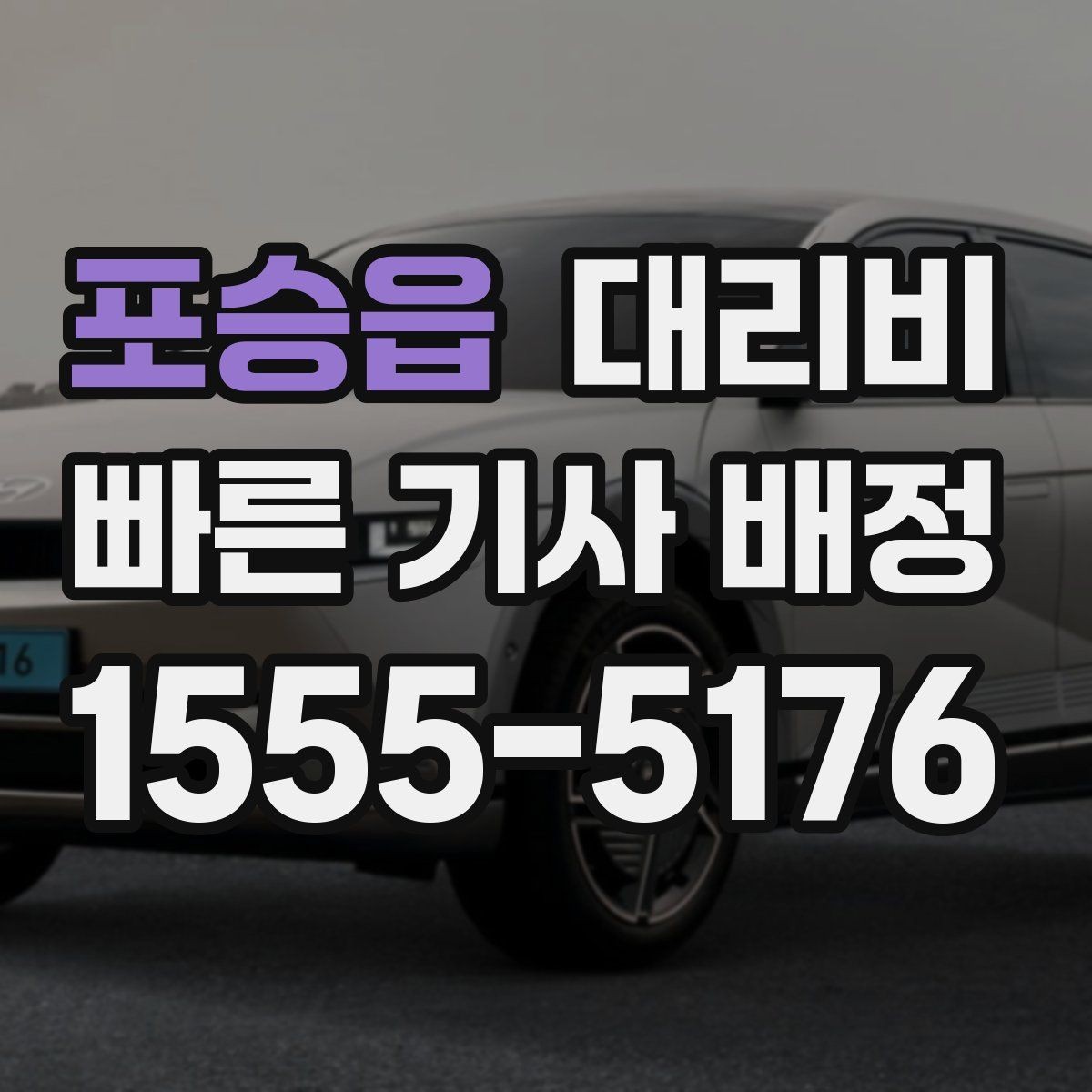 포승읍 대리비 심야 시간에도 마음 편한 편안한 귀가의 시작