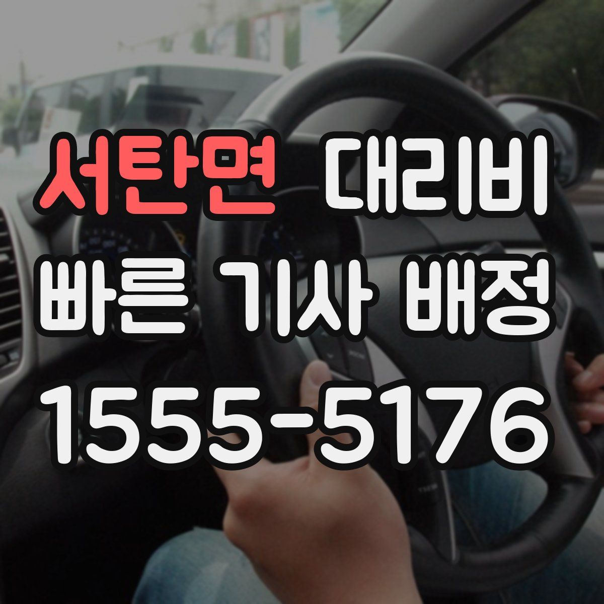 서탄면 대리운전