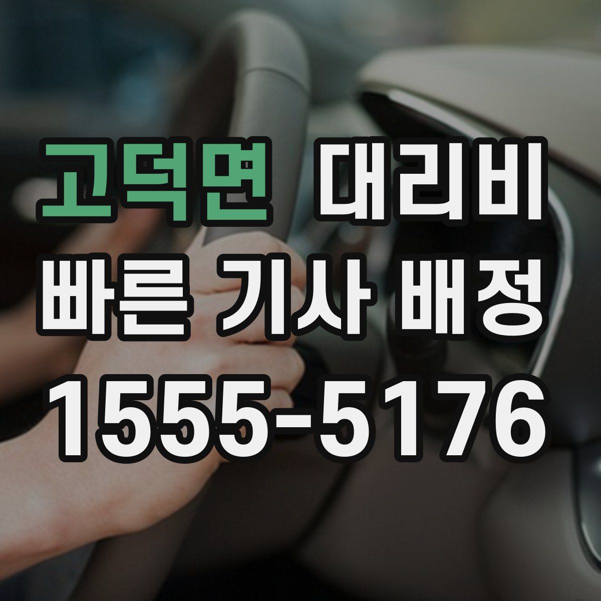 고덕면 대리운전