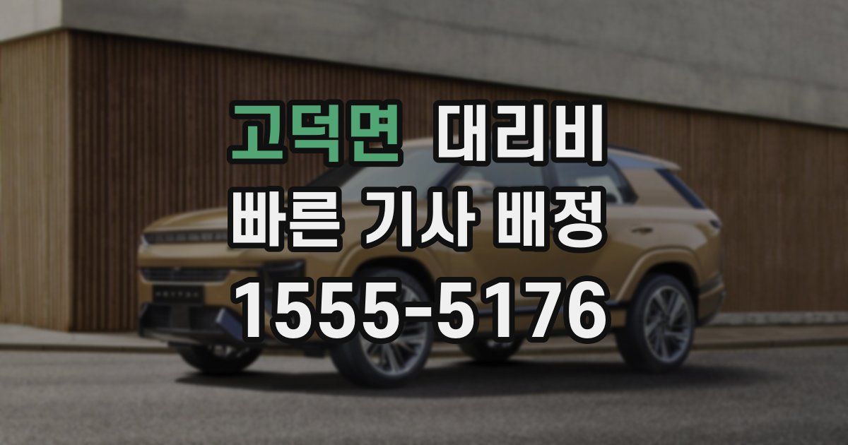 고덕면 대리운전 가격