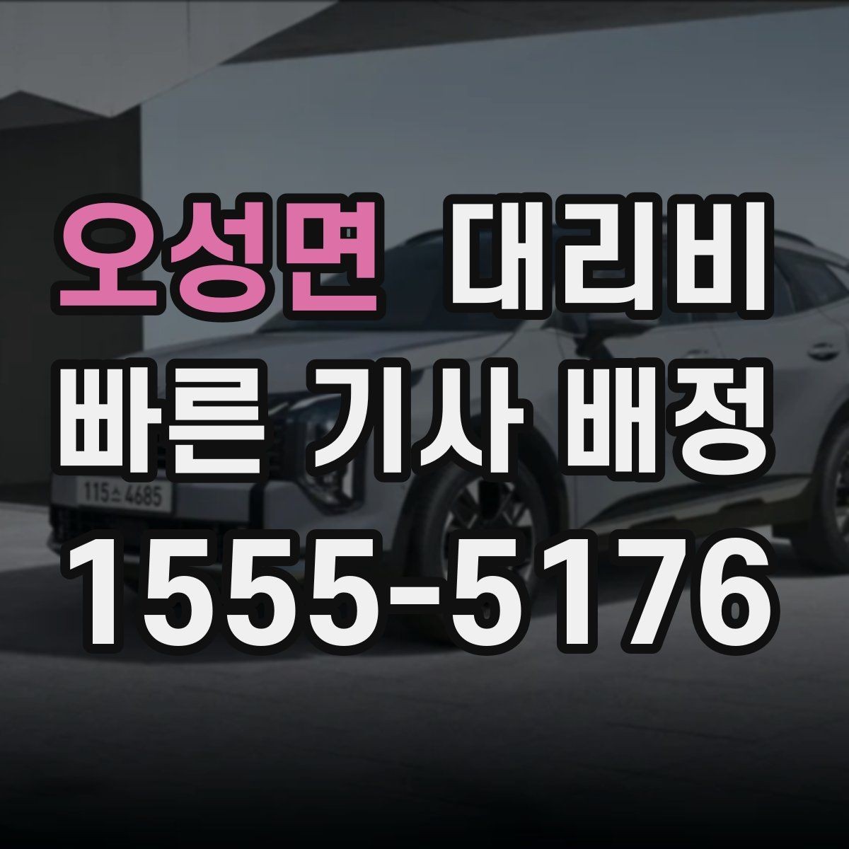 오성면 대리비 장거리에서도 편하게 이동하는 준비