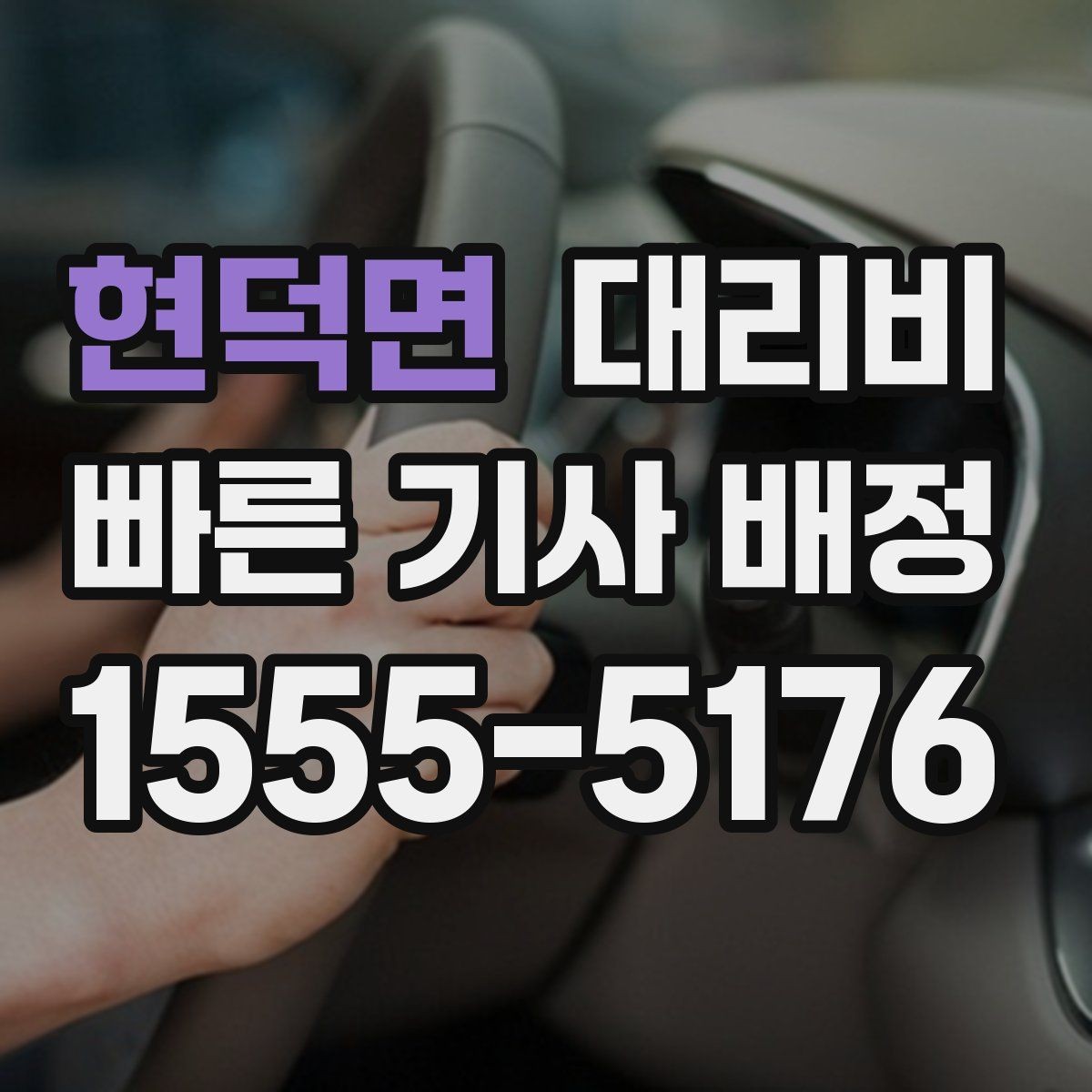 현덕면 대리비 골프장 이동 후 귀가에 자주 받는 질문