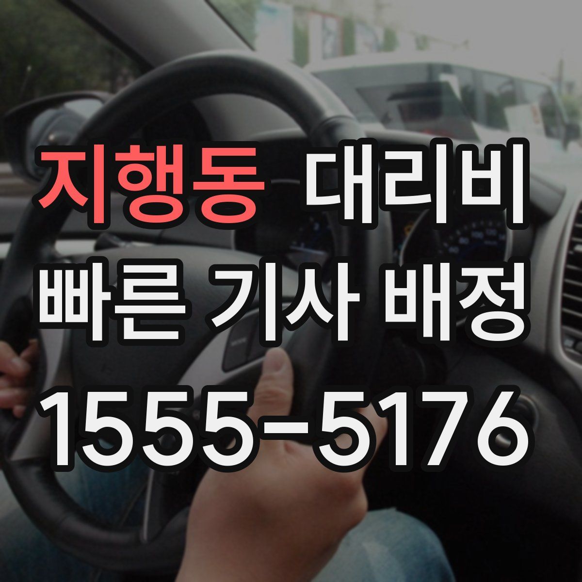 지행동 대리운전