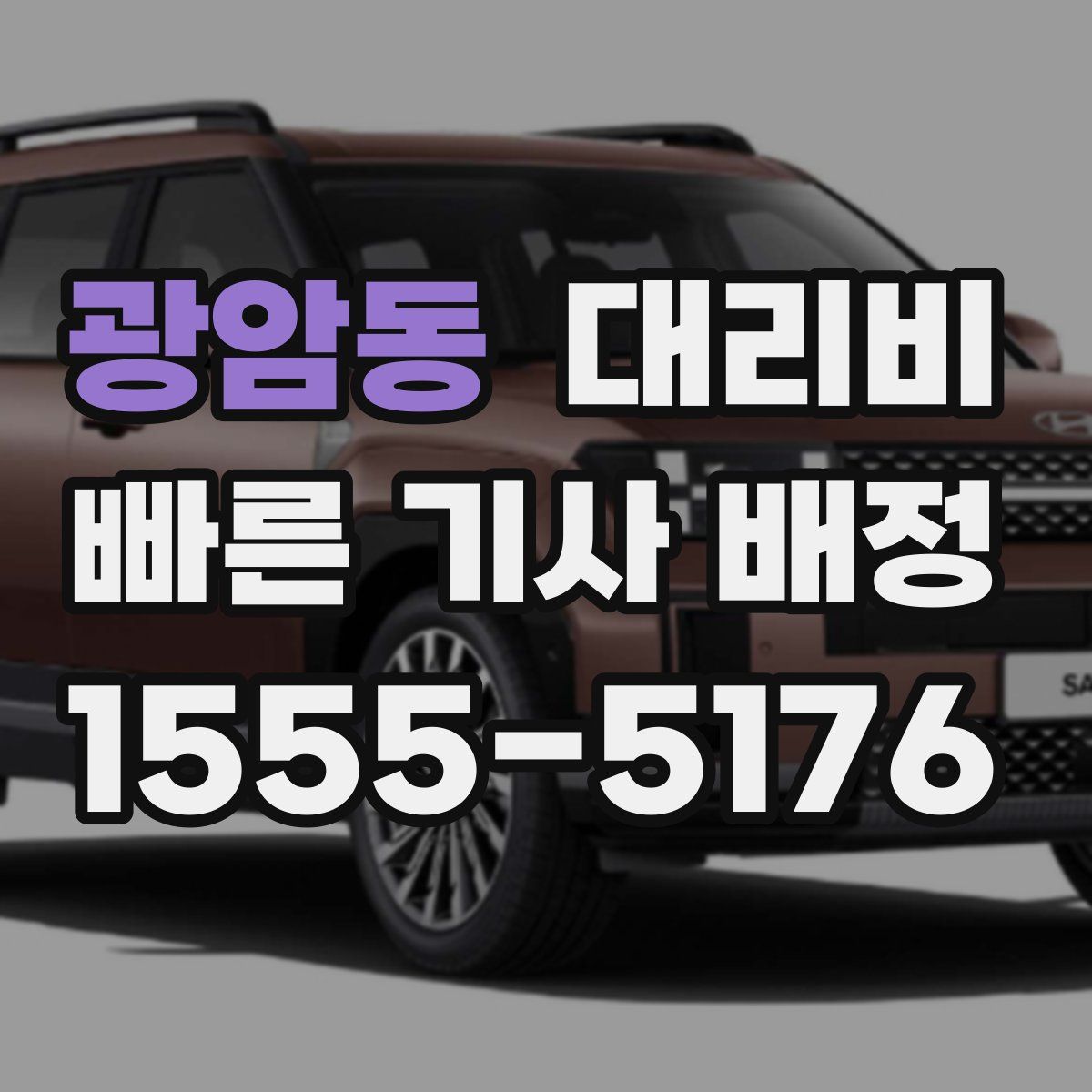 광암동 대리운전