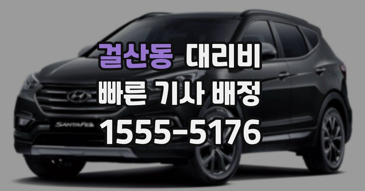 걸산동 대리운전 가격