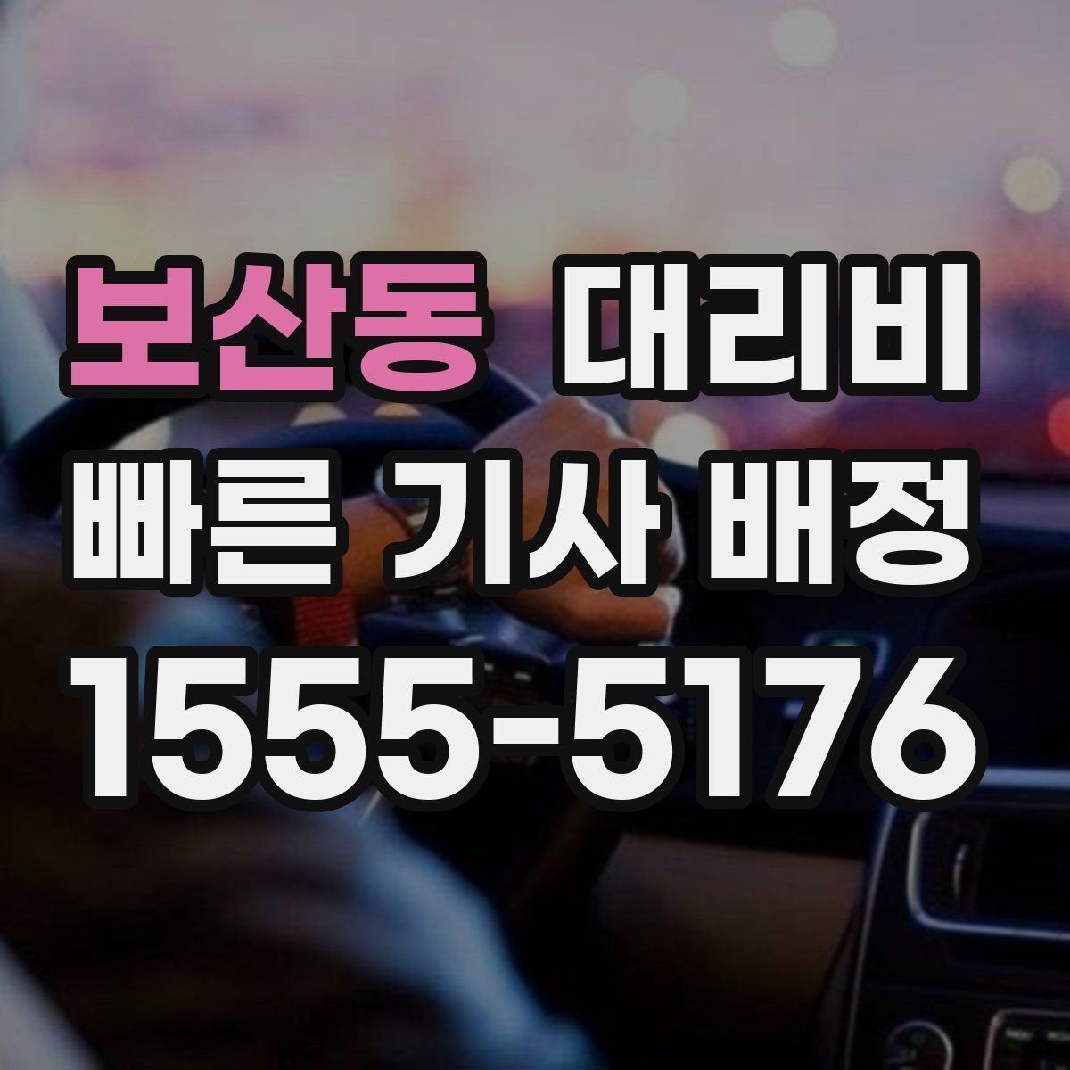 보산동 대리비 눈길에는 만남 장소를 이렇게 잡으세요
