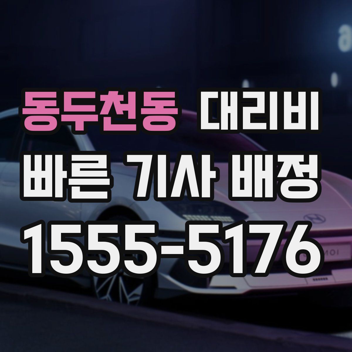 동두천동 대리운전