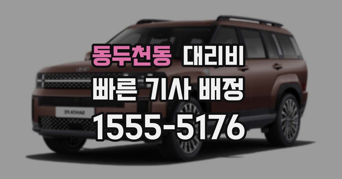 동두천동 대리운전 가격