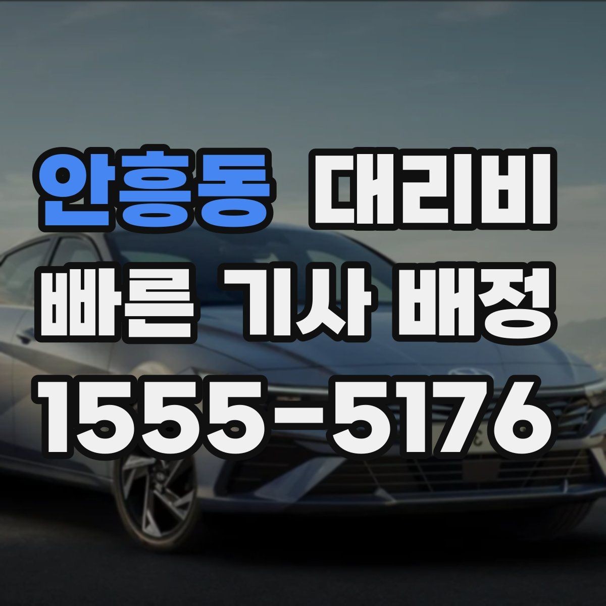 안흥동 대리비 예상 금액을 받는 가장 쉬운 방법