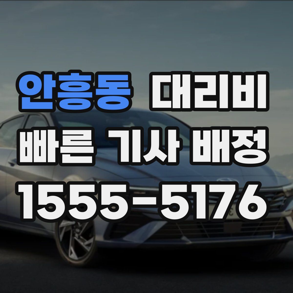 안흥동 대리운전