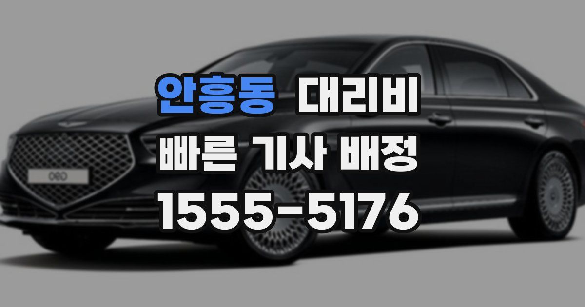 안흥동 대리운전 가격