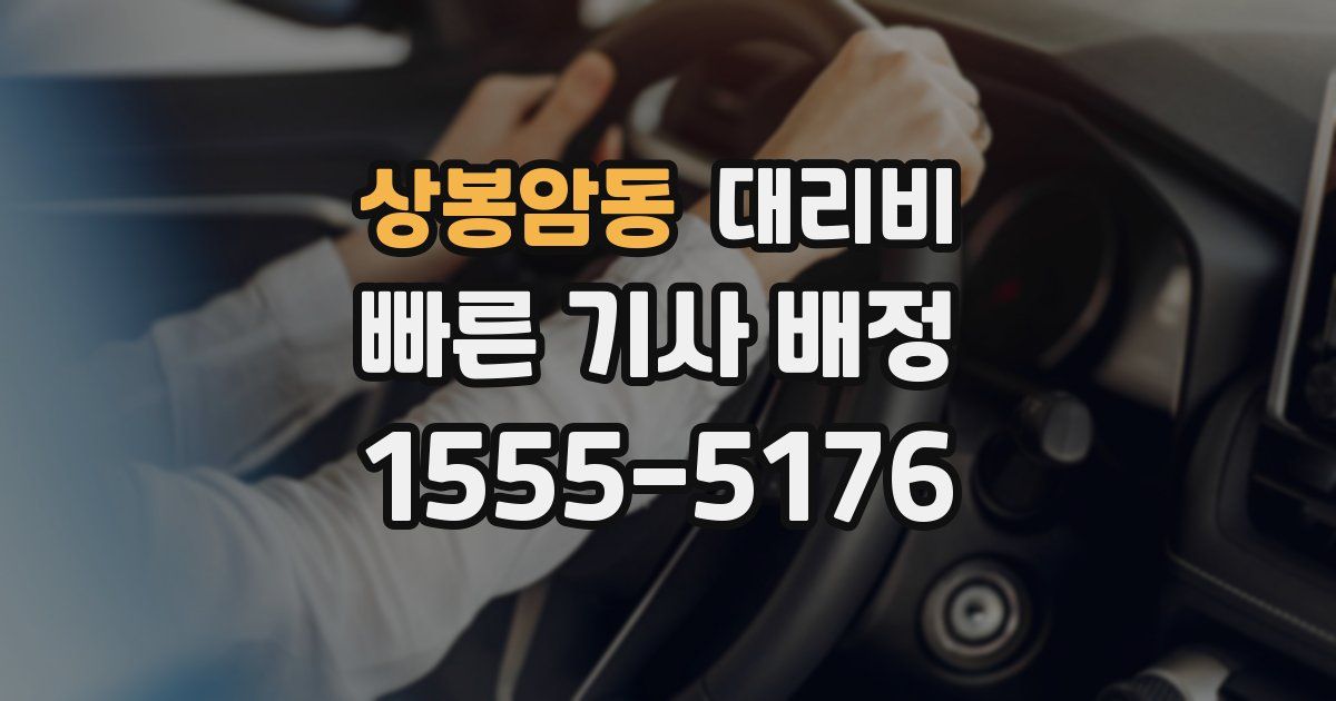 상봉암동 대리운전 가격
