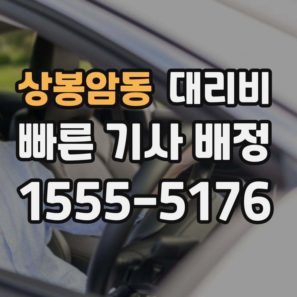 상봉암동 대리운전