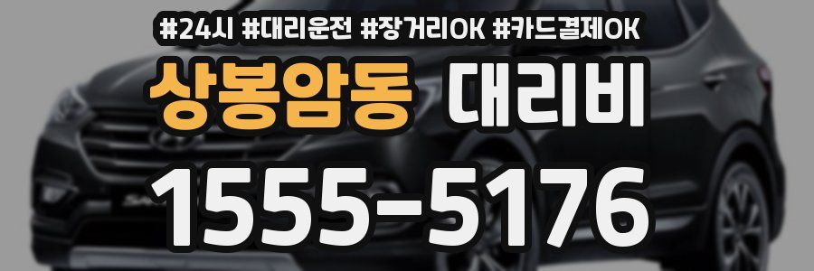 상봉암동 대리비