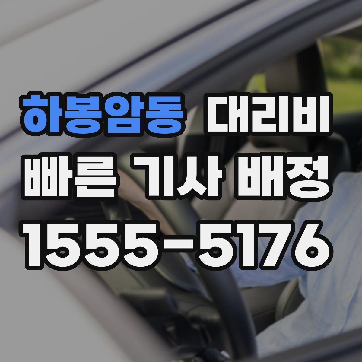 하봉암동 대리비 관련해서 픽업 위치 정하는 팁