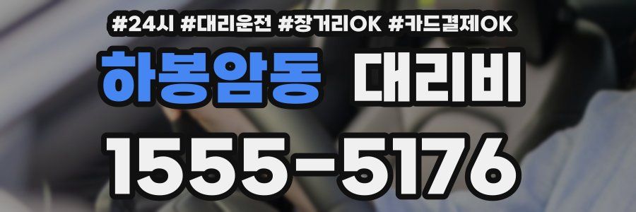 하봉암동 대리비