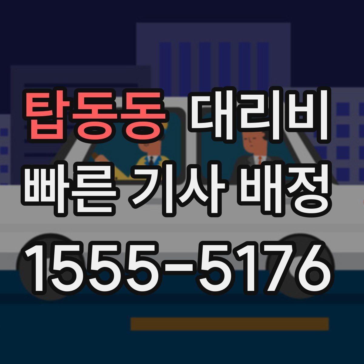 탑동동 대리비 확인이 먼저인 이유