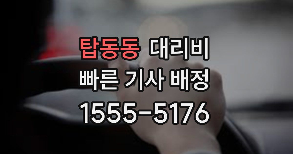 탑동동 대리운전 가격