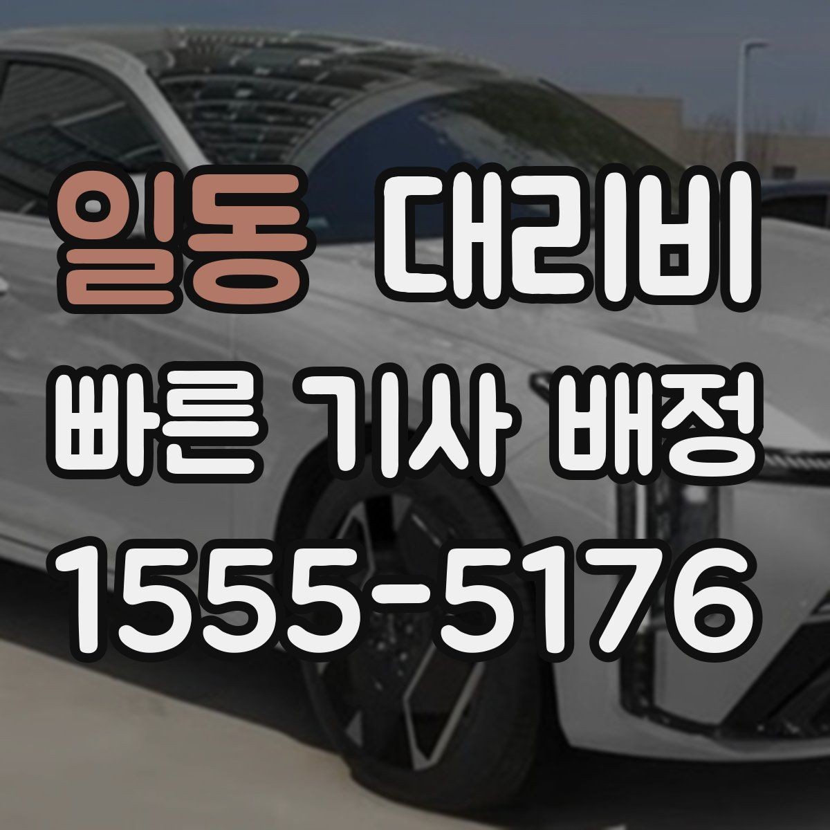 일동 대리비 비 예보가 있으면 미리 확인해야 할 것