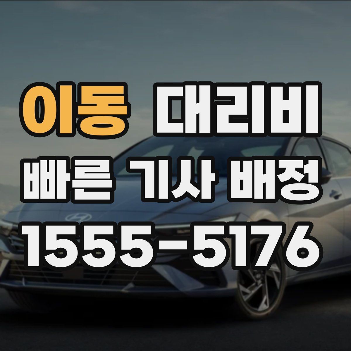 이동 대리비 경유와 변경을 동시에 잡는 안내법