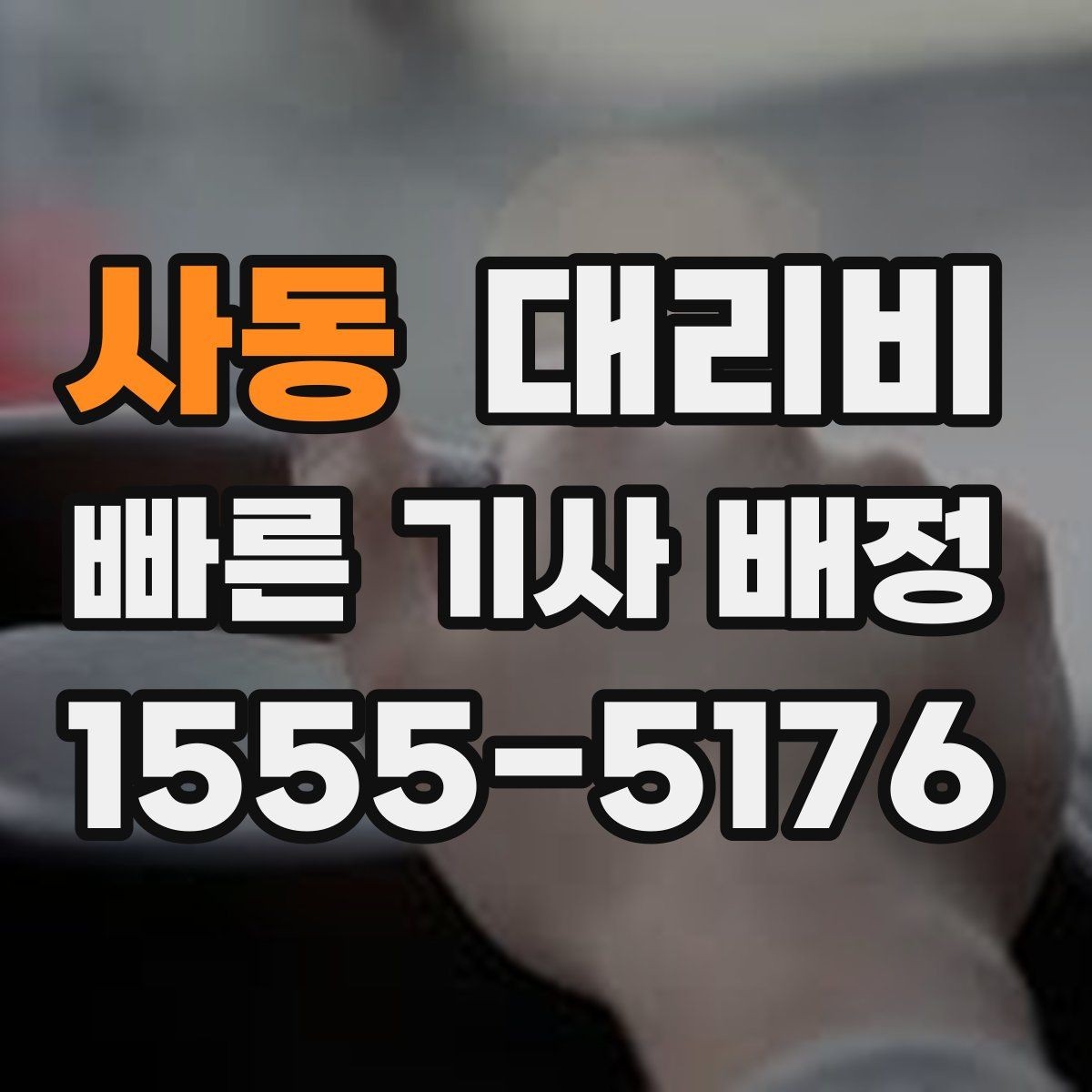 사동 대리비 안내를 받고 예약하는 가장 쉬운 흐름
