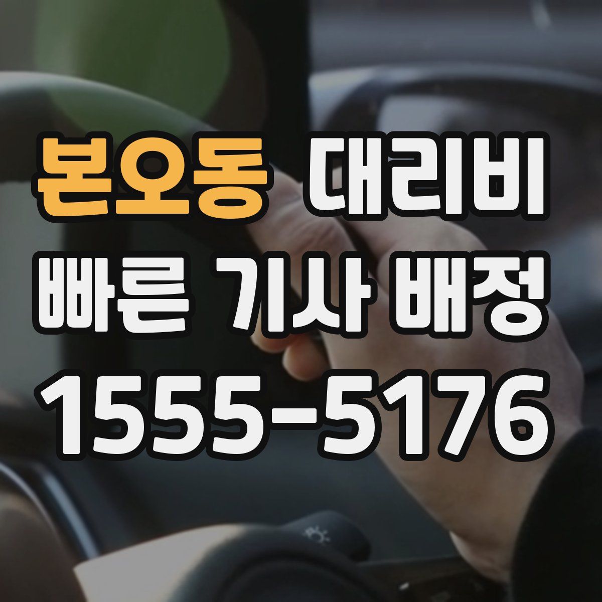 본오동 대리운전