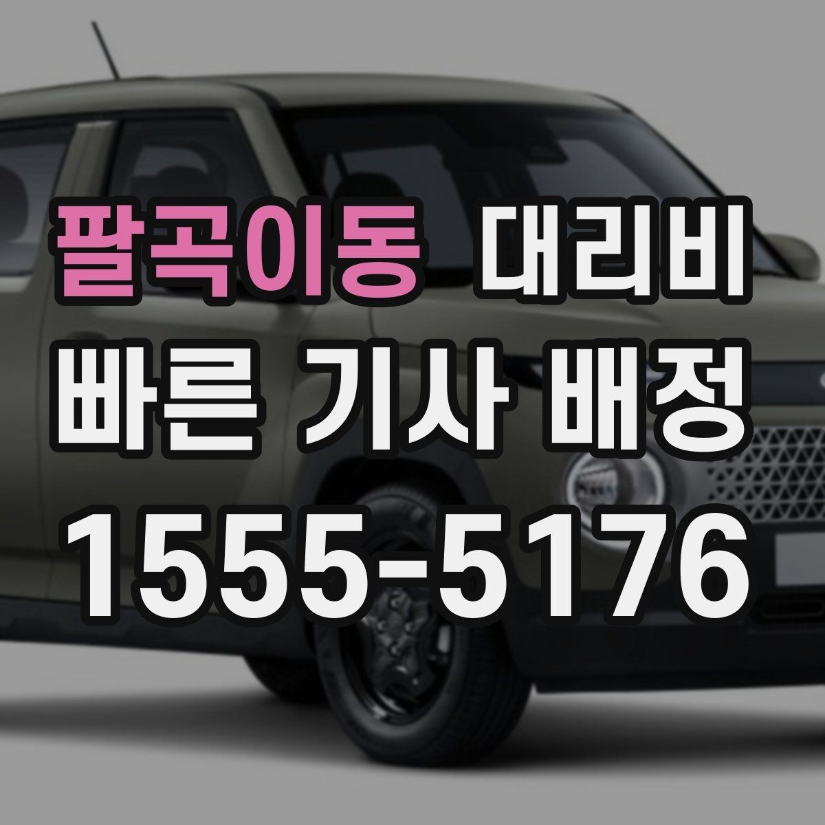 팔곡이동 대리비 대기 후 출발하면 달라질 수 있는 부분