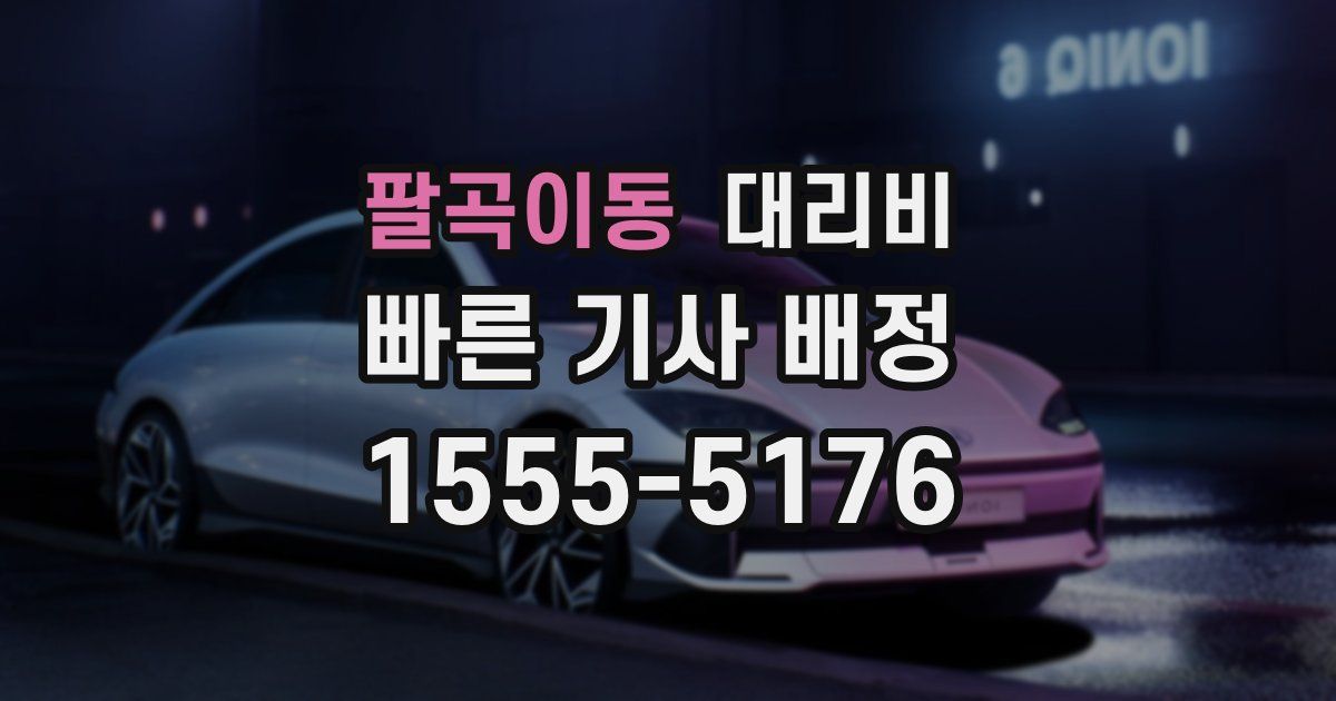 팔곡이동 대리운전 가격