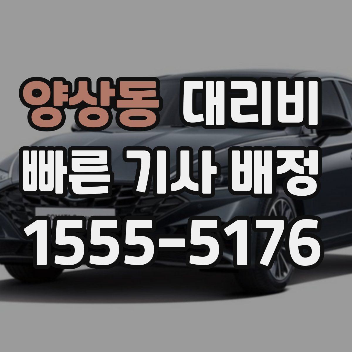 양상동 대리비 눈길 이동 전 반드시 확인할 사항