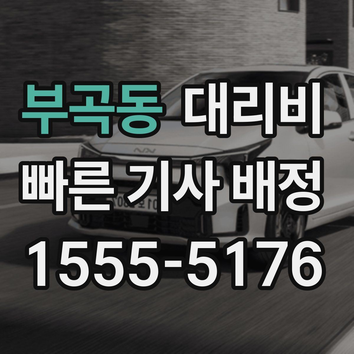 부곡동 대리비 안내가 정확해지는 목적지 기준점