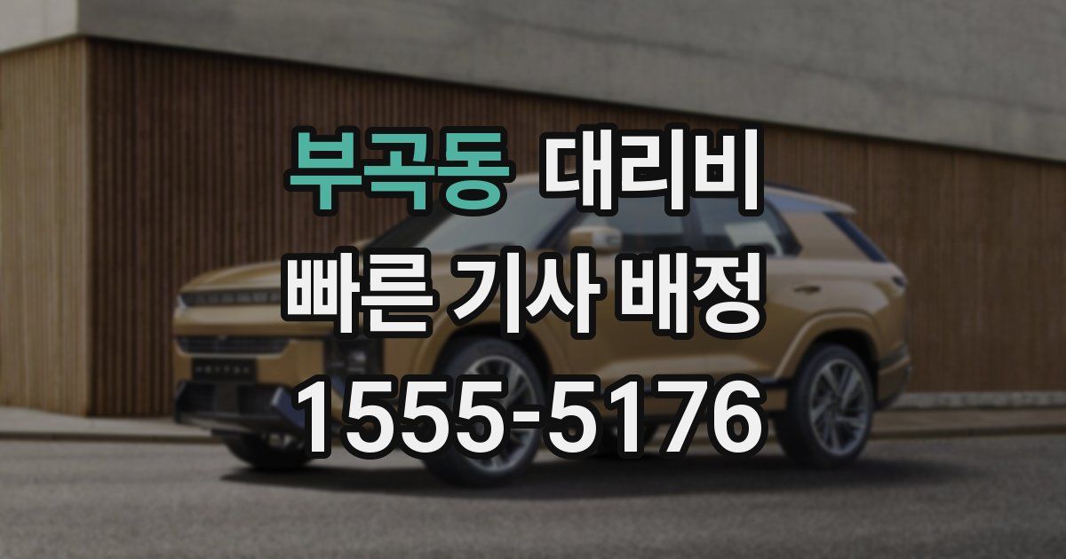 부곡동 대리운전 가격