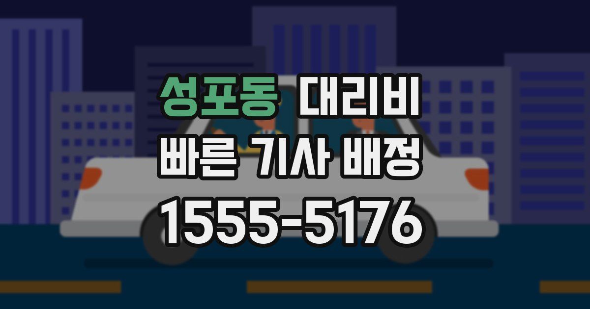 성포동 대리운전 가격