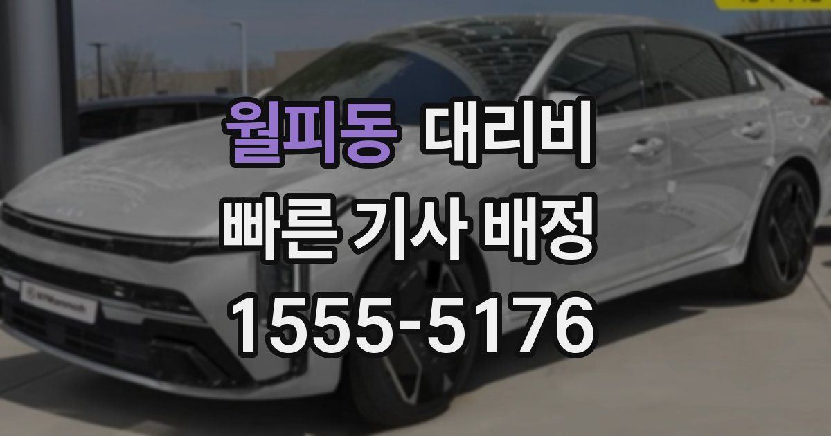 월피동 대리운전 가격