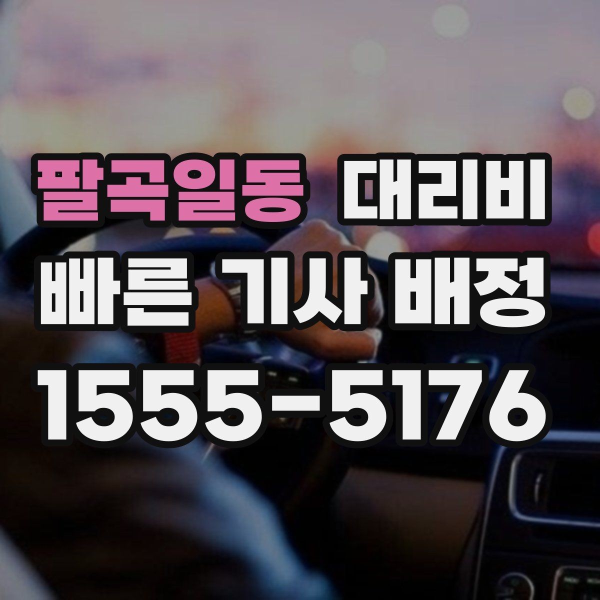 팔곡일동 대리비 같은 거리라도 출발지 환경에 따라 다를까