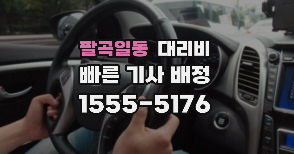 팔곡일동 대리운전 가격