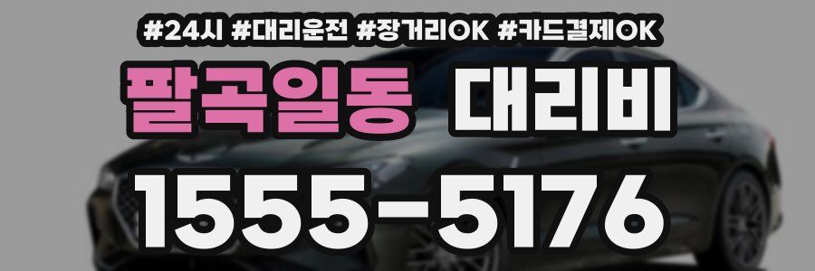 팔곡일동 대리비