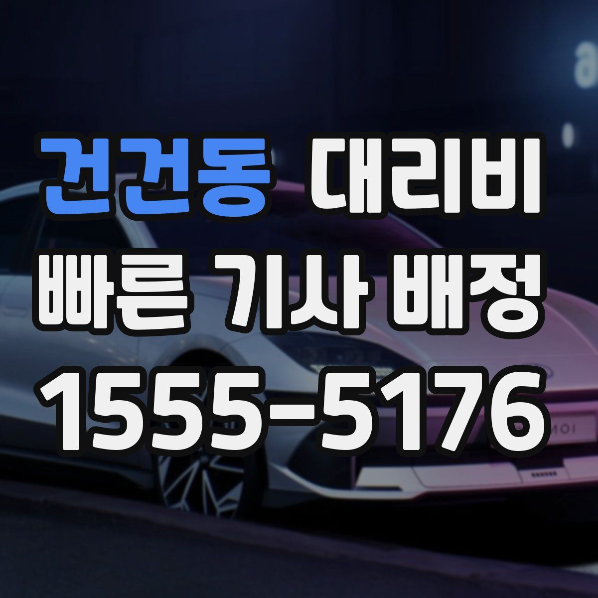 건건동 대리운전