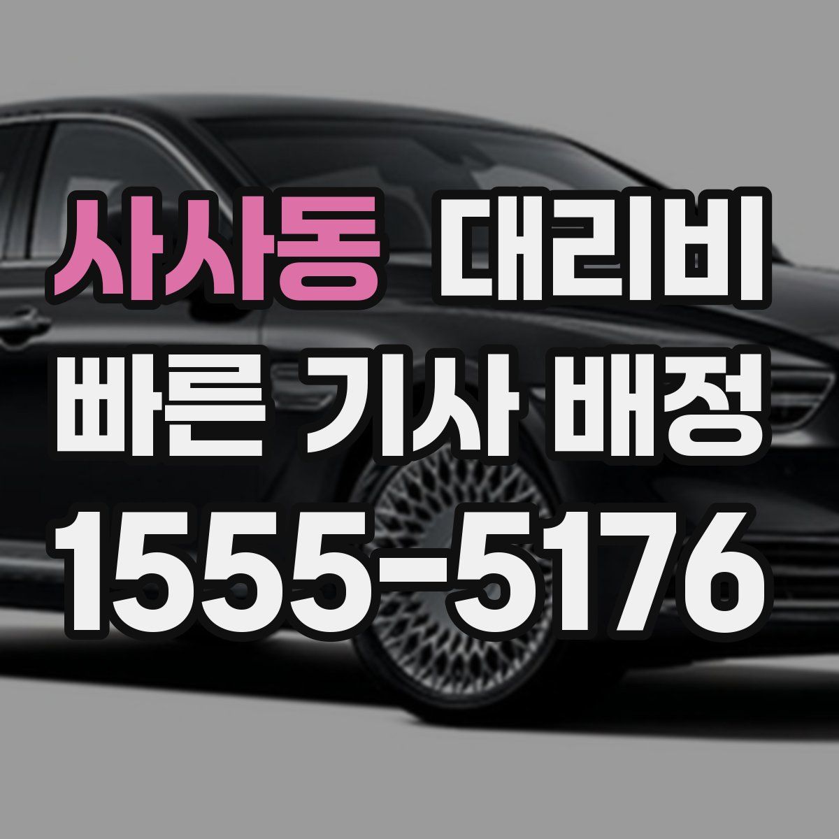 사사동 대리운전