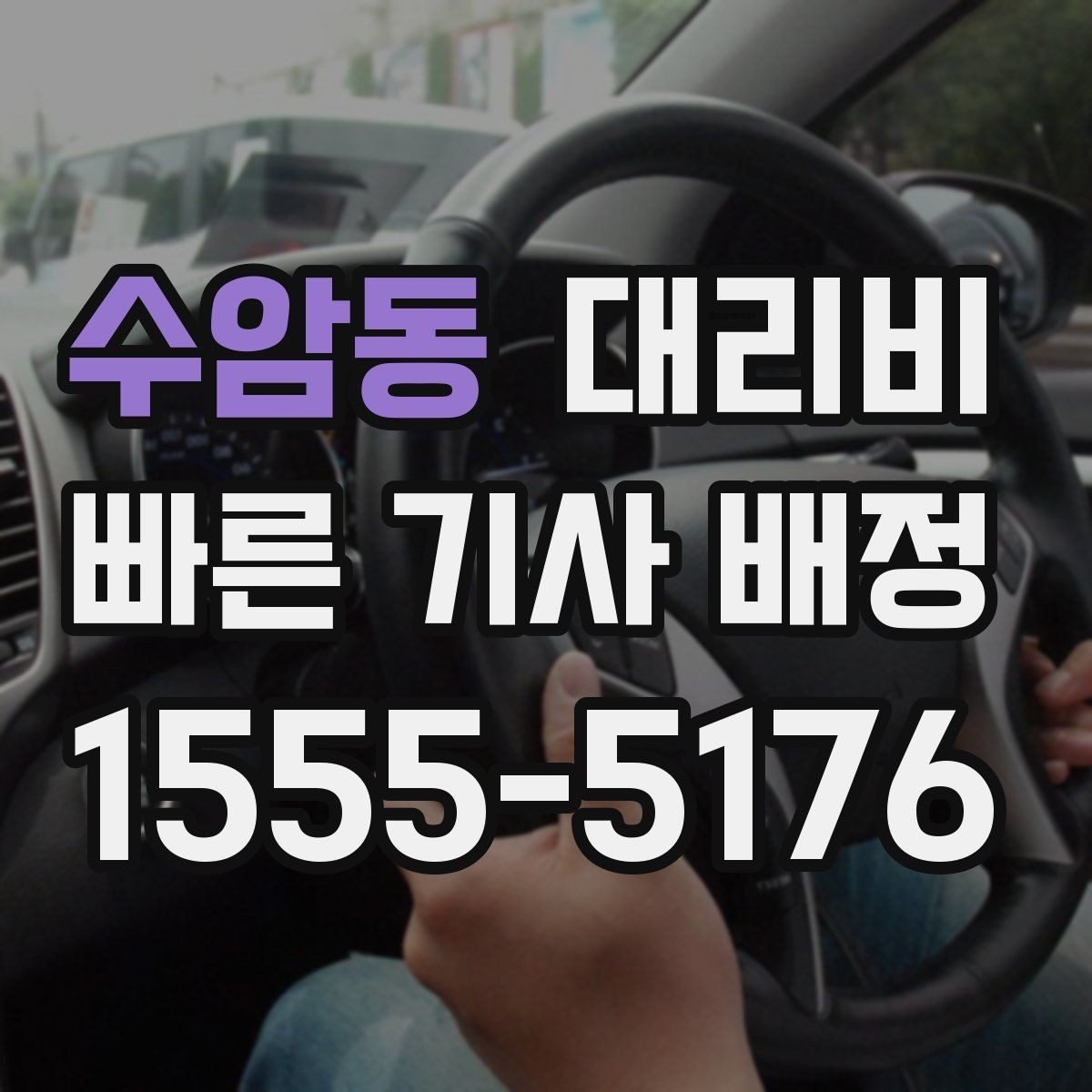 수암동 대리비 단거리도 동일 기준으로 안내받을 수 있어요